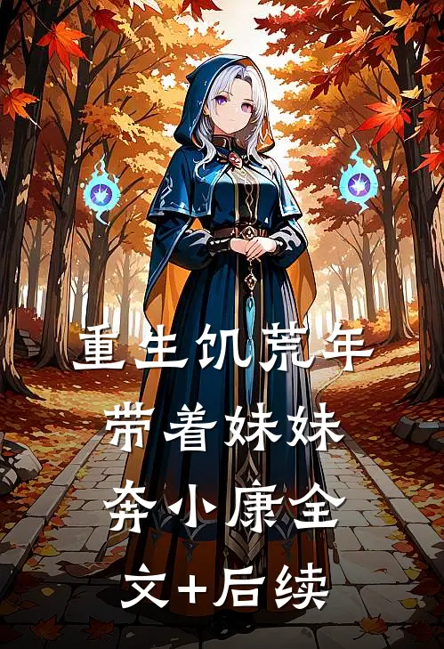 重生饥荒年：带着妹妹奔小康全文+后续