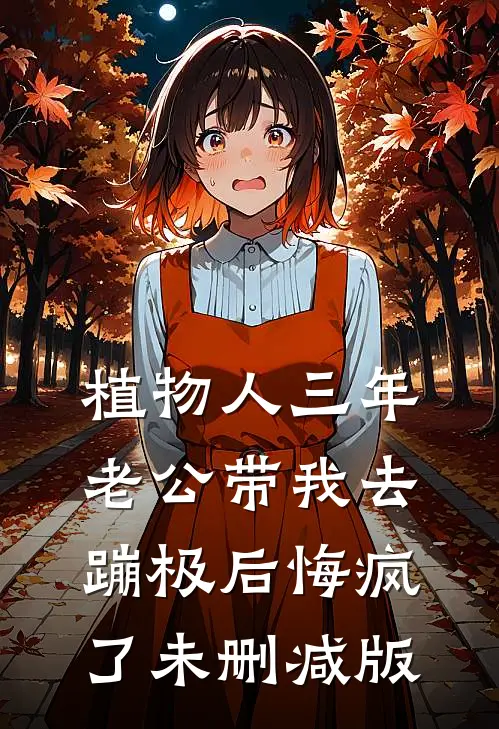 植物人三年，老公带我去蹦极后悔疯了未删减版