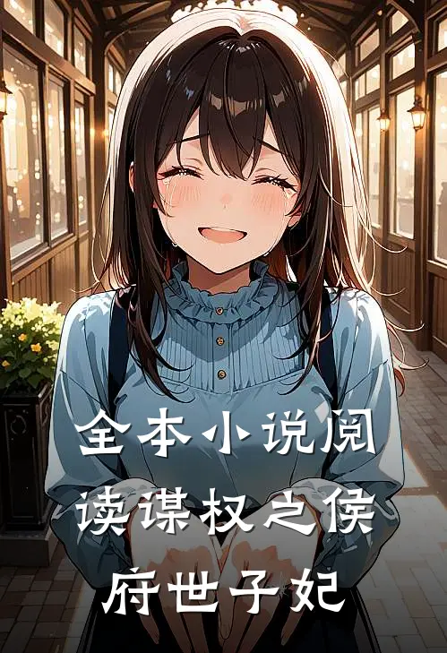 全本小说阅读谋权之侯府世子妃
