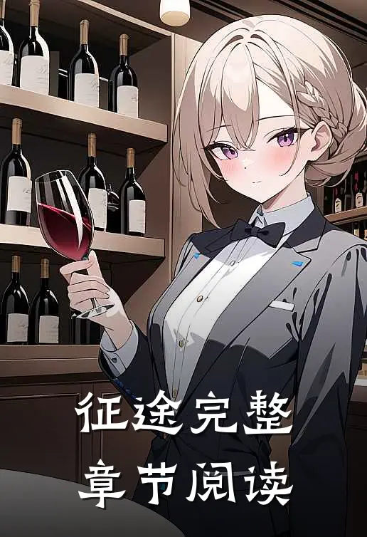 征途完整章节阅读