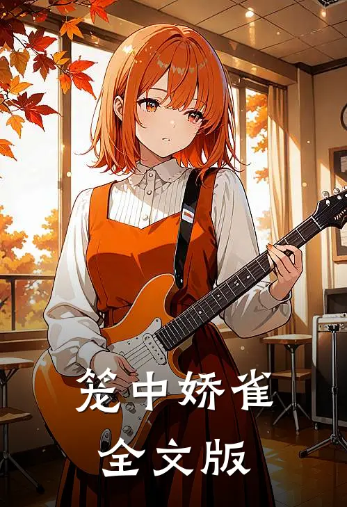 笼中娇雀全文版