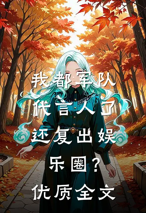 我都军队代言人了，还复出娱乐圈？优质全文