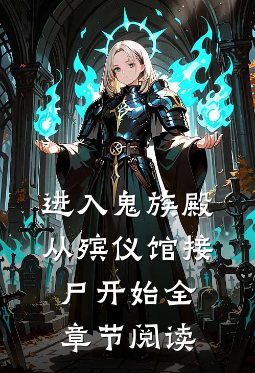 进入鬼族殿，从殡仪馆接尸开始全章节阅读