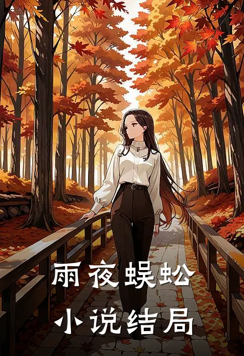 雨夜蜈蚣小说结局