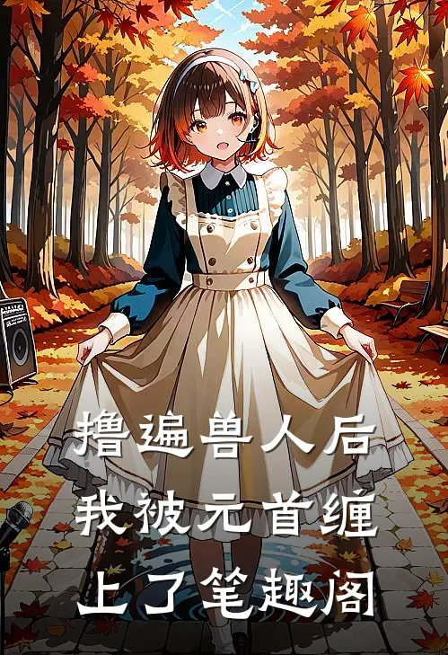 撸遍兽人后，我被元首缠上了笔趣阁