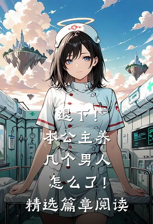 退下！本公主养几个男人怎么了！精选篇章阅读
