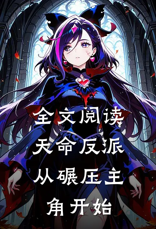 全文阅读天命反派：从碾压主角开始