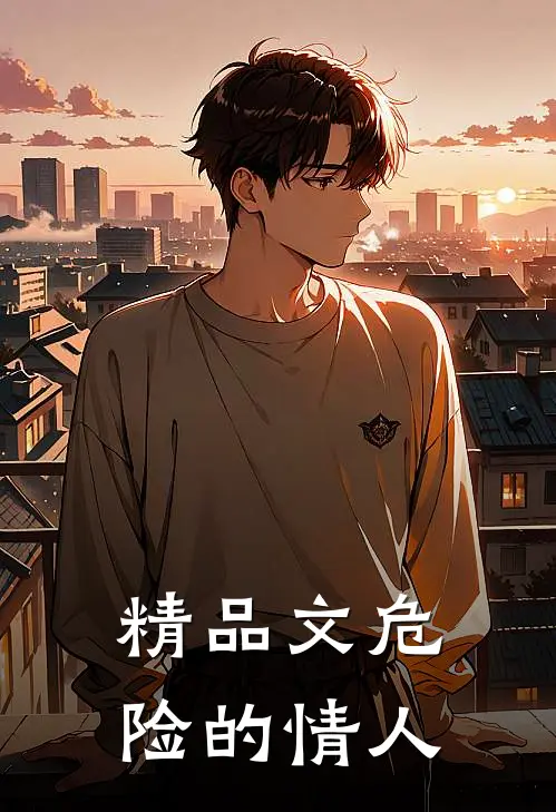 精品文危险的情人