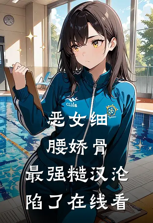 恶女细腰娇骨，最强糙汉沦陷了在线看