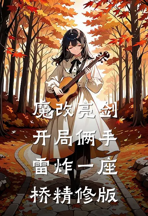 魔改亮剑：开局俩手雷炸一座桥精修版