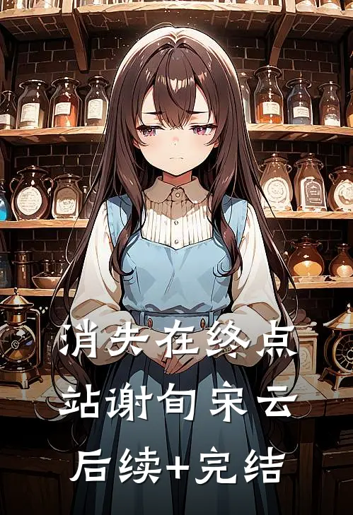 消失在终点站谢旬宋云后续+完结