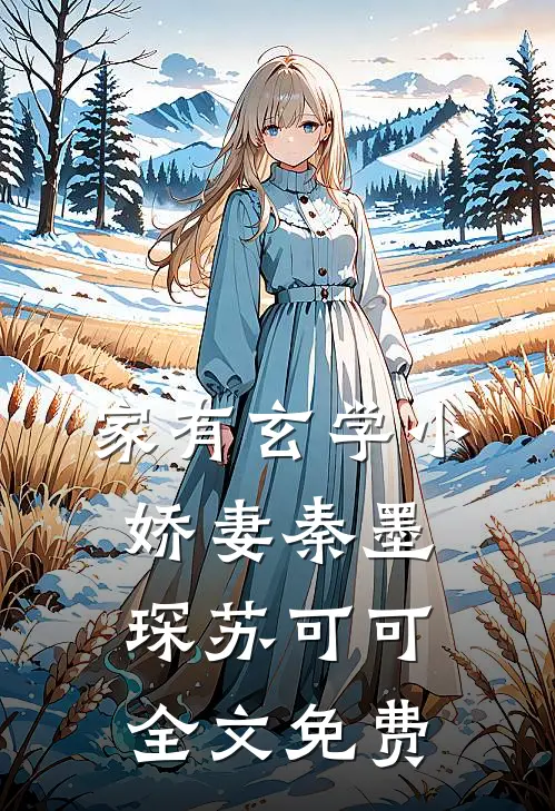 家有玄学小娇妻秦墨琛苏可可全文免费