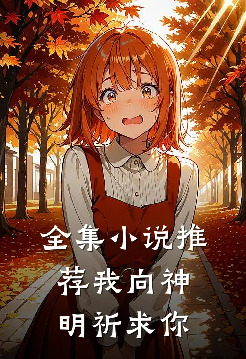 全集小说推荐我向神明祈求你