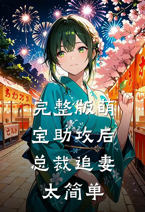 完整版萌宝助攻后，总裁追妻太简单