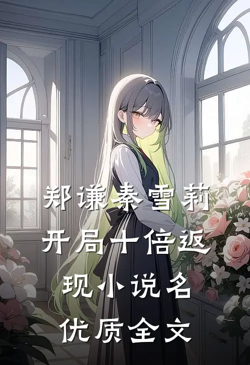 郑谦秦雪莉开局十倍返现小说名优质全文