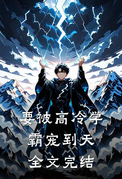 要被高冷学霸宠到天全文完结