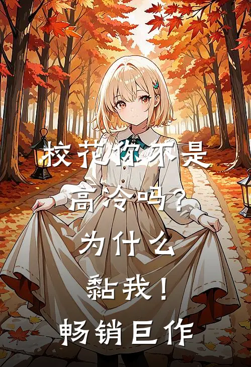 校花你不是高冷吗？为什么黏我！畅销巨作
