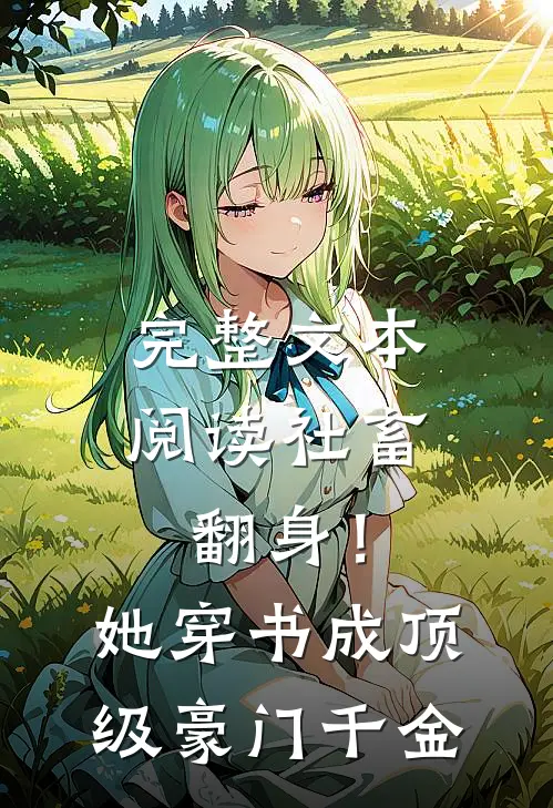 完整文本阅读社畜翻身！她穿书成顶级豪门千金