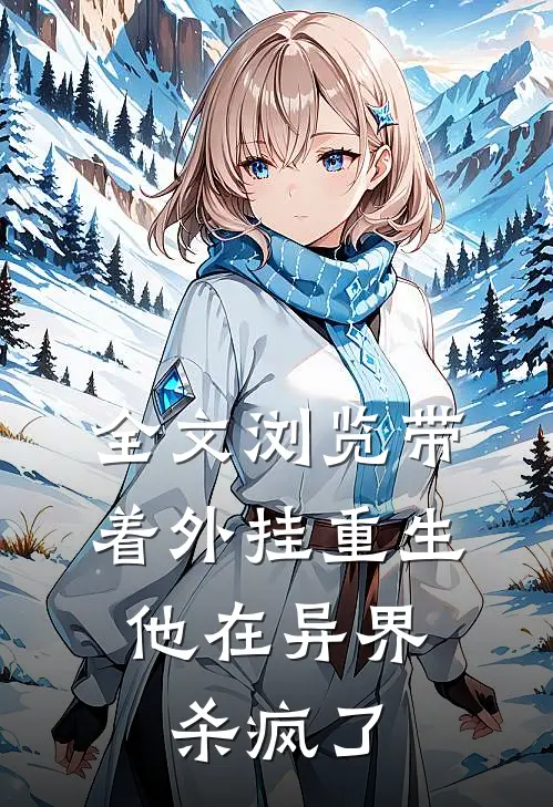全文浏览带着外挂重生，他在异界杀疯了
