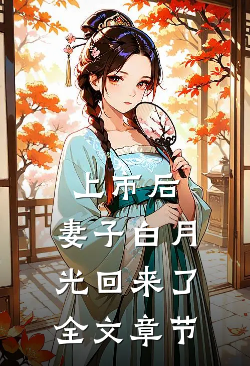 上市后，妻子白月光回来了全文章节