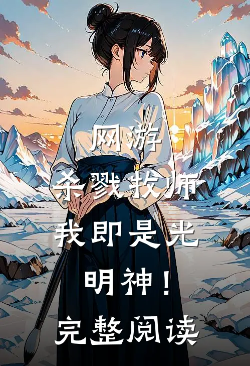 网游：杀戮牧师，我即是光明神！完整阅读