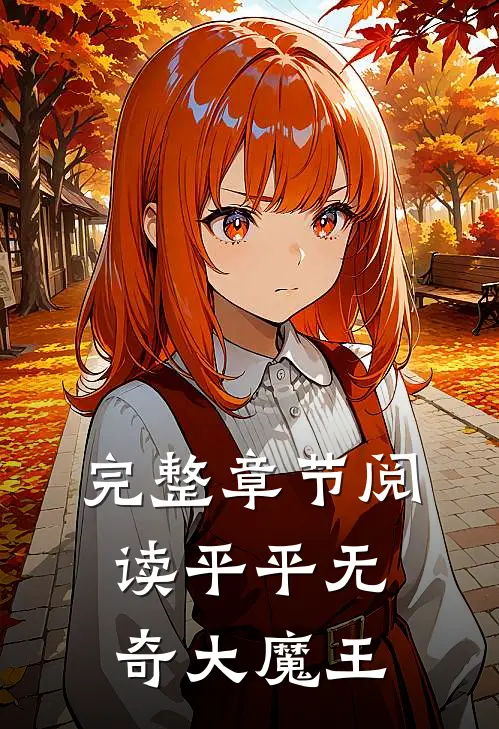 完整章节阅读平平无奇大魔王