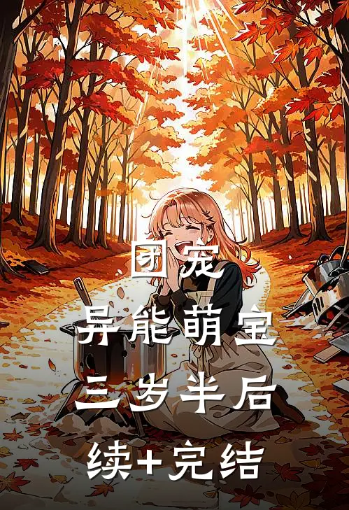 团宠：异能萌宝三岁半后续+完结