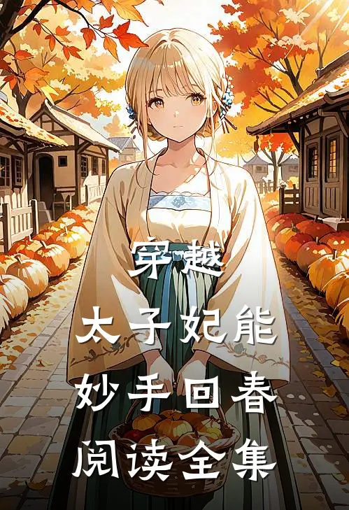 穿越：太子妃能妙手回春阅读全集