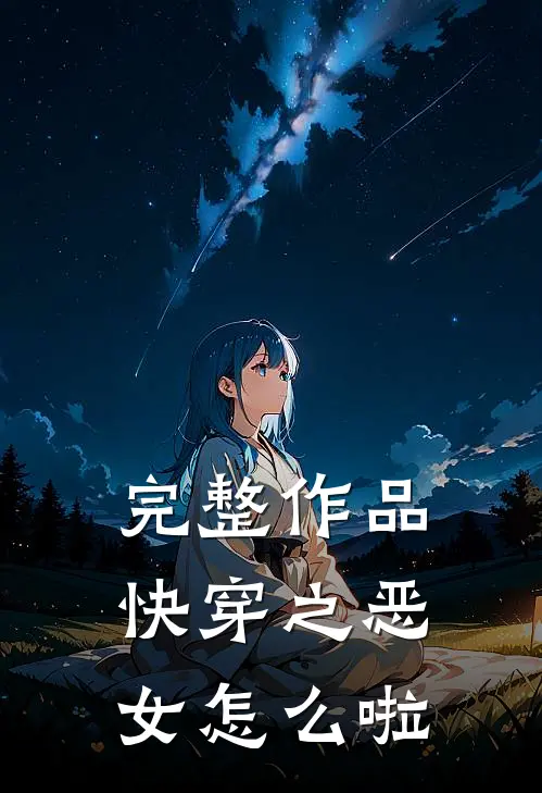 完整作品快穿之恶女怎么啦