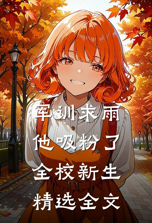 军训求雨，他吸粉了全校新生精选全文
