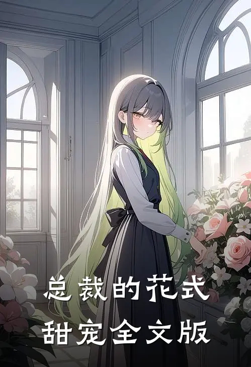 总裁的花式甜宠全文版