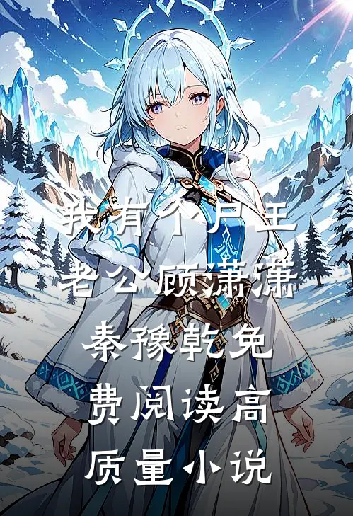 我有个尸王老公顾潇潇秦豫乾免费阅读高质量小说