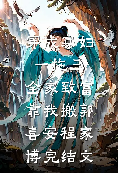 穿成寡妇一拖三，全家致富靠我搬郭喜安程家博完结文