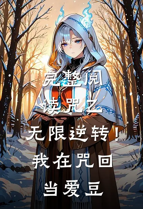 完整阅读咒乙：无限逆转！我在咒回当爱豆