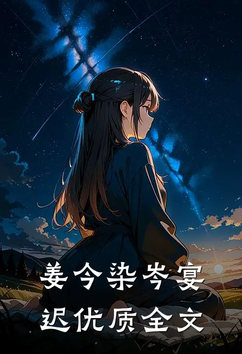 姜今染岑宴迟优质全文