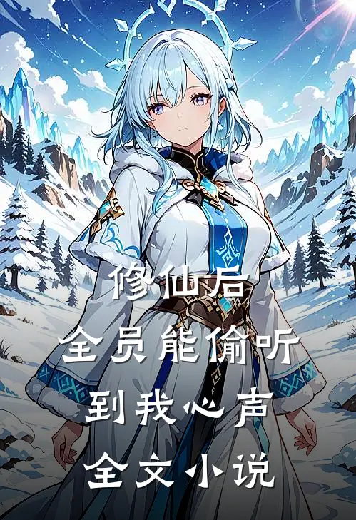 修仙后，全员能偷听到我心声全文小说
