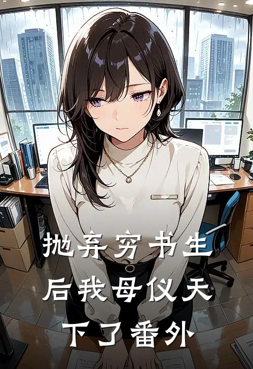 抛弃穷书生后我母仪天下了 番外