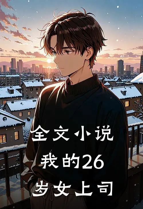 全文小说我的26岁女上司