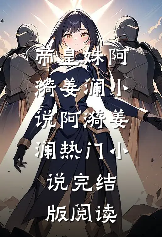 帝皇姝阿漪姜澜小说阿漪姜澜热门小说完结版阅读