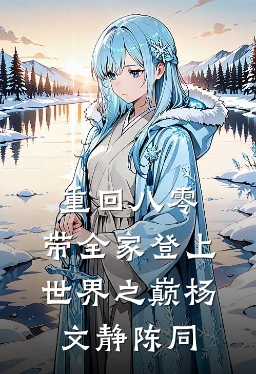 重回八零：带全家登上世界之巅杨文静陈同