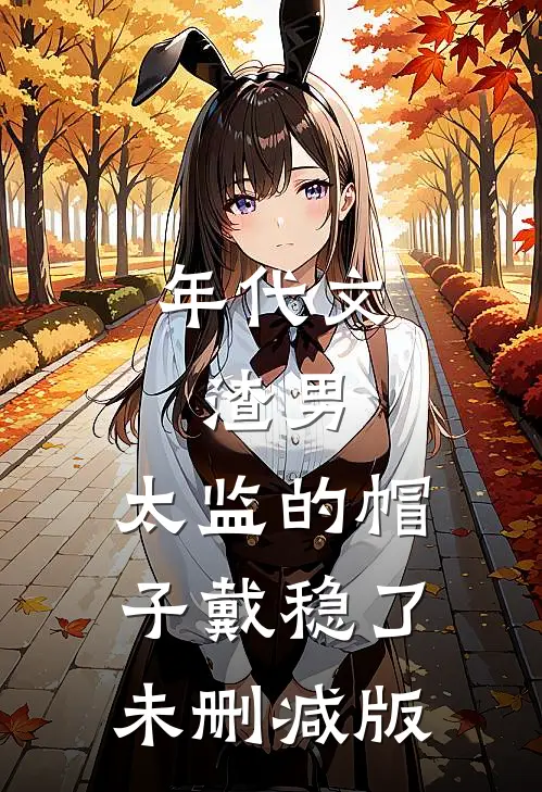 年代文：渣男，太监的帽子戴稳了未删减版