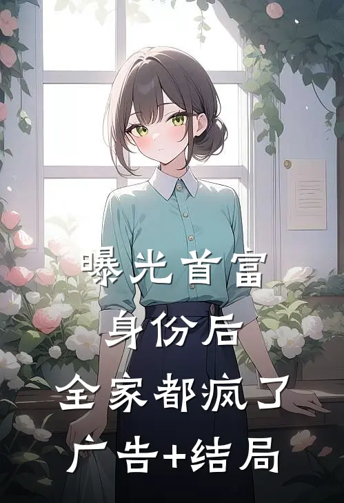 曝光首富身份后，全家都疯了广告+结局