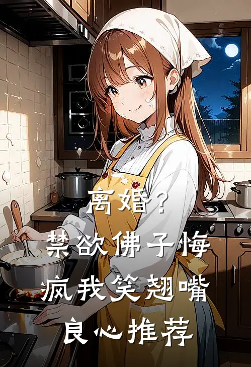 离婚？禁欲佛子悔疯，我笑翘嘴良心推荐