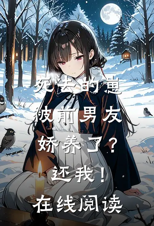 死去的崽被前男友娇养了？还我！在线阅读