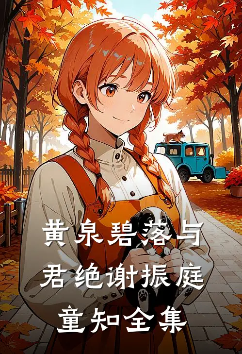 黄泉碧落与君绝谢振庭童知全集