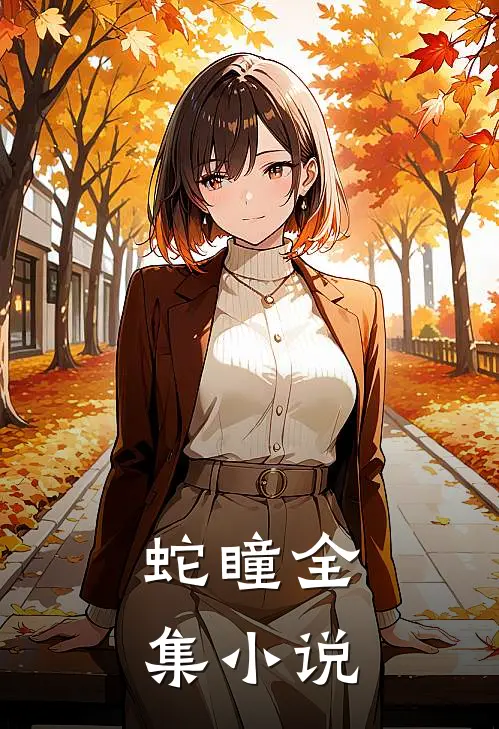 蛇瞳全集小说