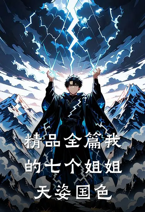 精品全篇我的七个姐姐天姿国色