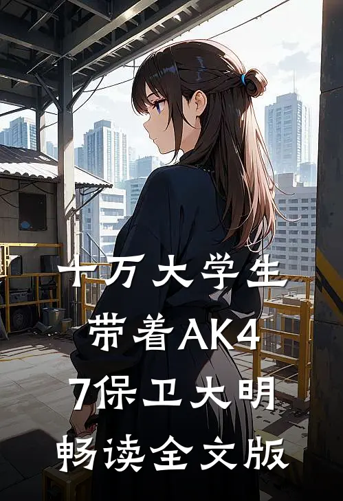 十万大学生带着AK47保卫大明畅读全文版