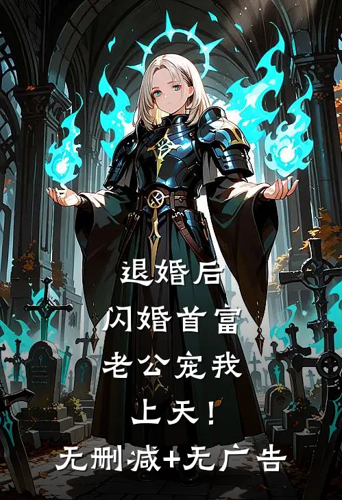 退婚后，闪婚首富老公宠我上天！无删减+无广告