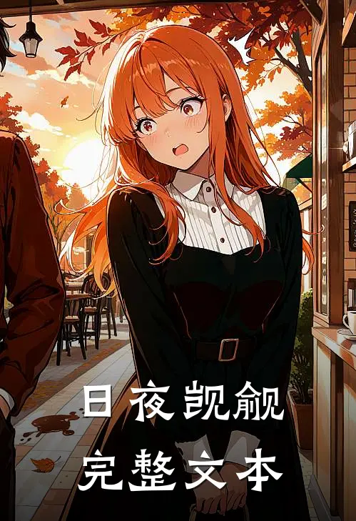 日夜觊觎完整文本